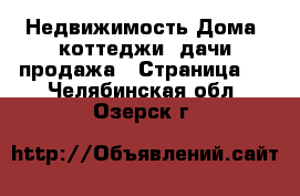 Недвижимость Дома, коттеджи, дачи продажа - Страница 4 . Челябинская обл.,Озерск г.